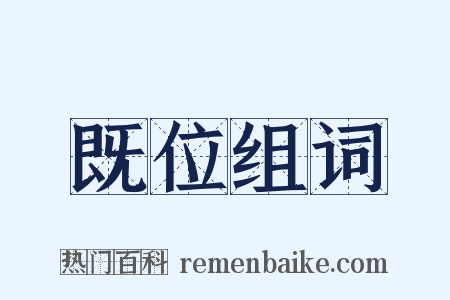 既位组词是什么意思的图片